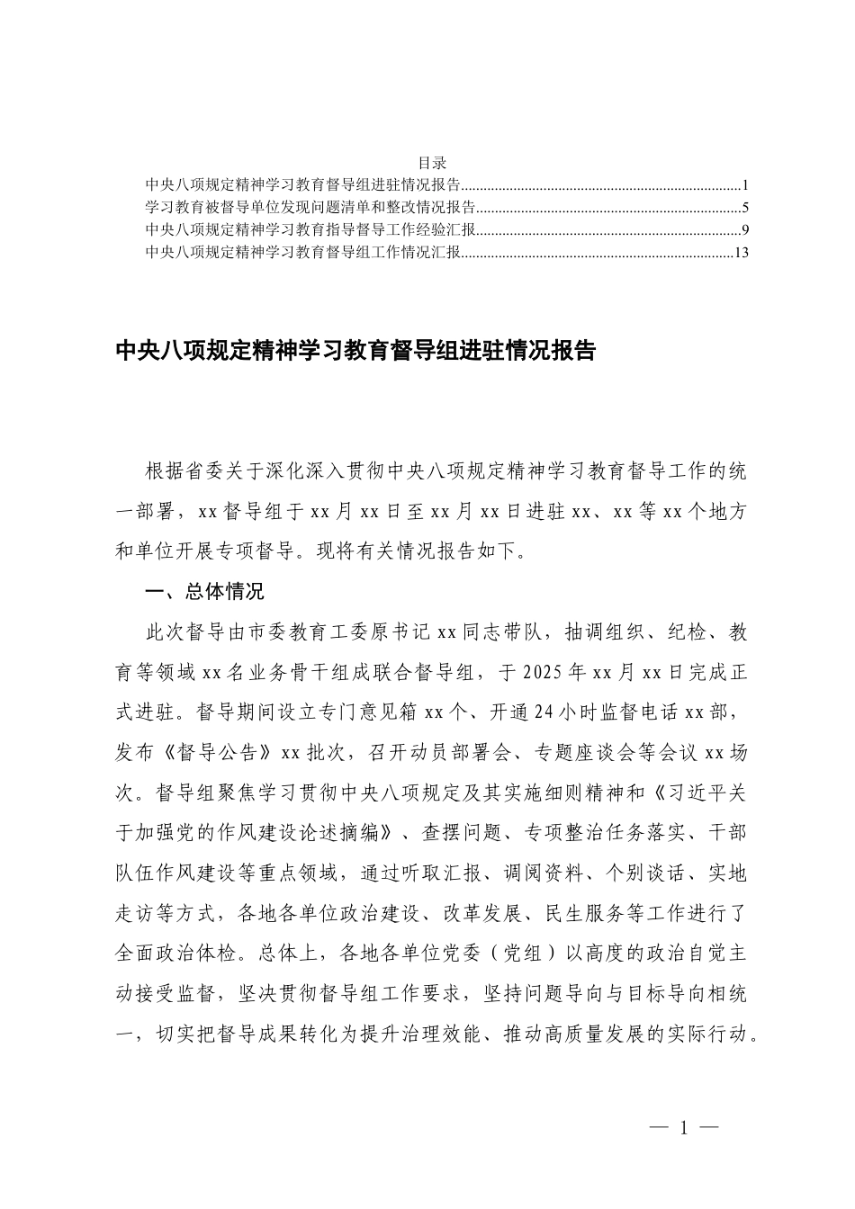 4篇 2025年7月今年精神学习教育督导组工作情况汇报.docx_第1页