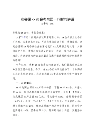 在会见xx商会考察团一行时的讲话.docx