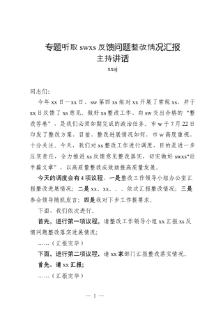 xx询视xx反馈意见整改工作调度会上的主持讲话 ）.docx
