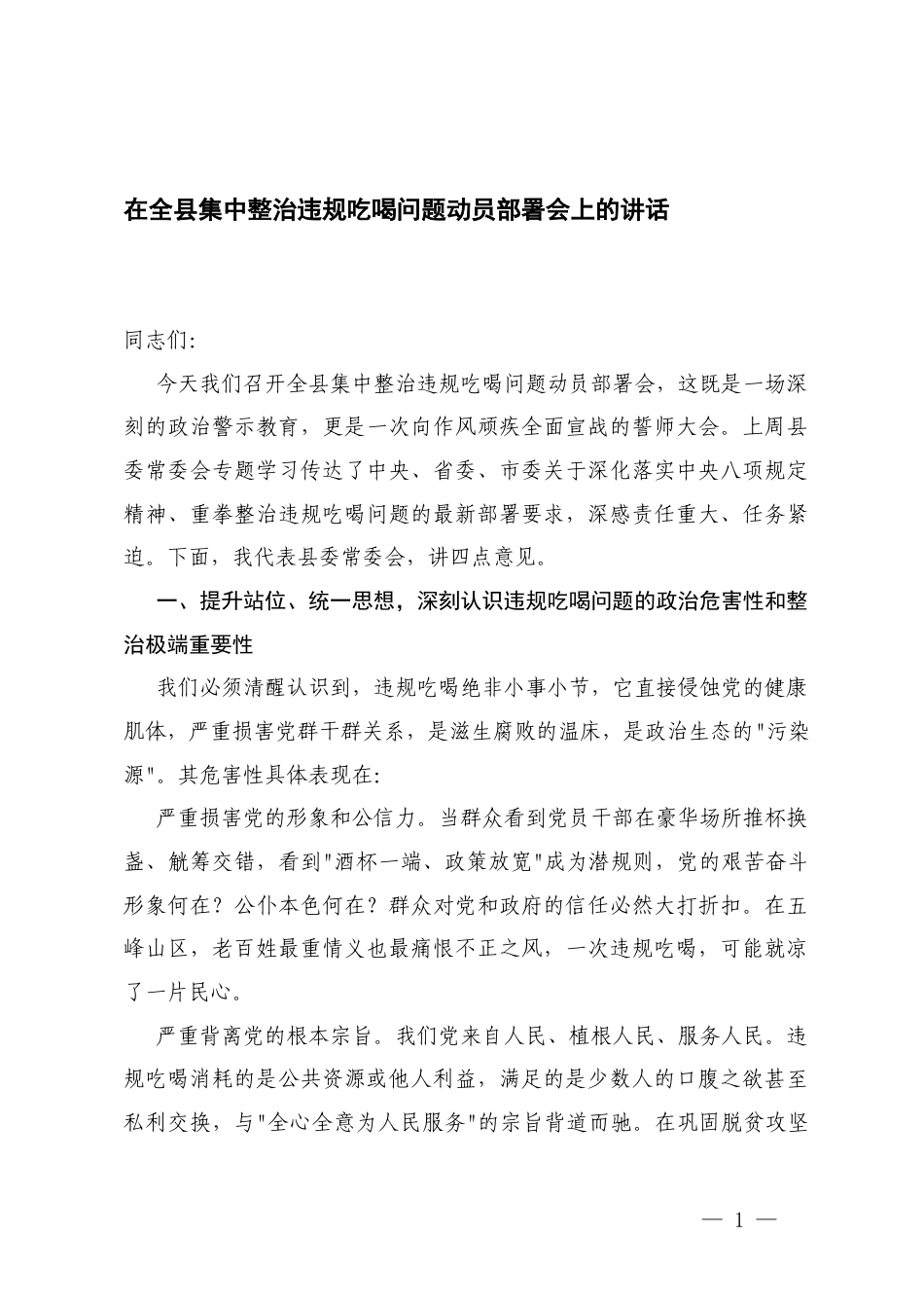 2025年在医院集中整治违规吃喝工作会议上的讲话+在集中整治违规吃喝问题动员部署会上的讲话.docx_第1页