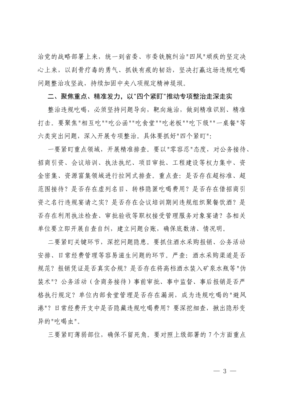 2025年在医院集中整治违规吃喝工作会议上的讲话+在集中整治违规吃喝问题动员部署会上的讲话.docx_第3页