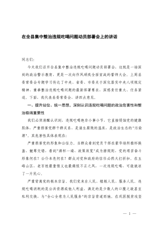 2025年在医院集中整治违规吃喝工作会议上的讲话+在集中整治违规吃喝问题动员部署会上的讲话.docx