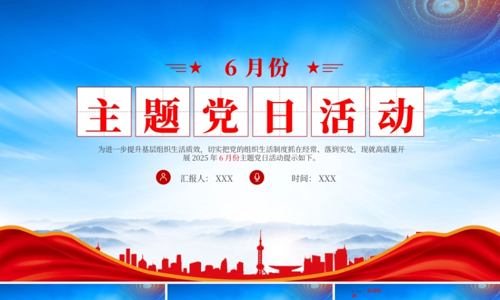 2025年6月份主题党日活动激励广大党员勇于担当锐意进取积极作为.pptx