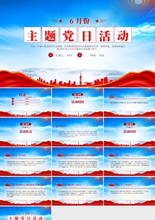 2025年6月份主题党日活动激励广大党员勇于担当锐意进取积极作为.pptx