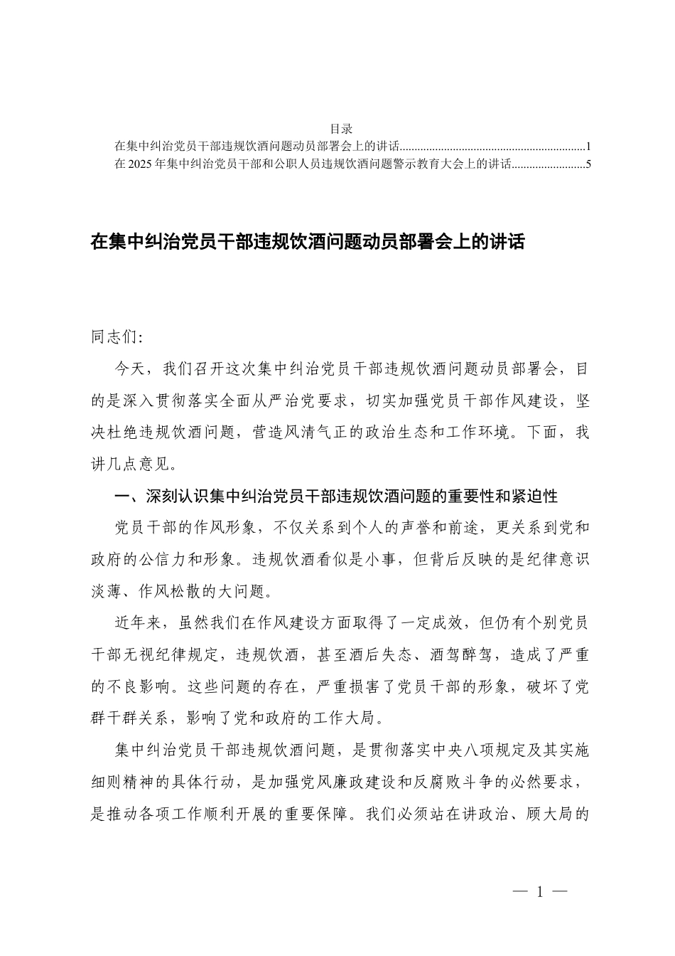 在集中纠治党员干部违规饮酒问题动员部署会上的讲话+在2025年集中纠治党员干部和公职人员违规饮酒问题警示教育大会上的讲话.docx_第1页