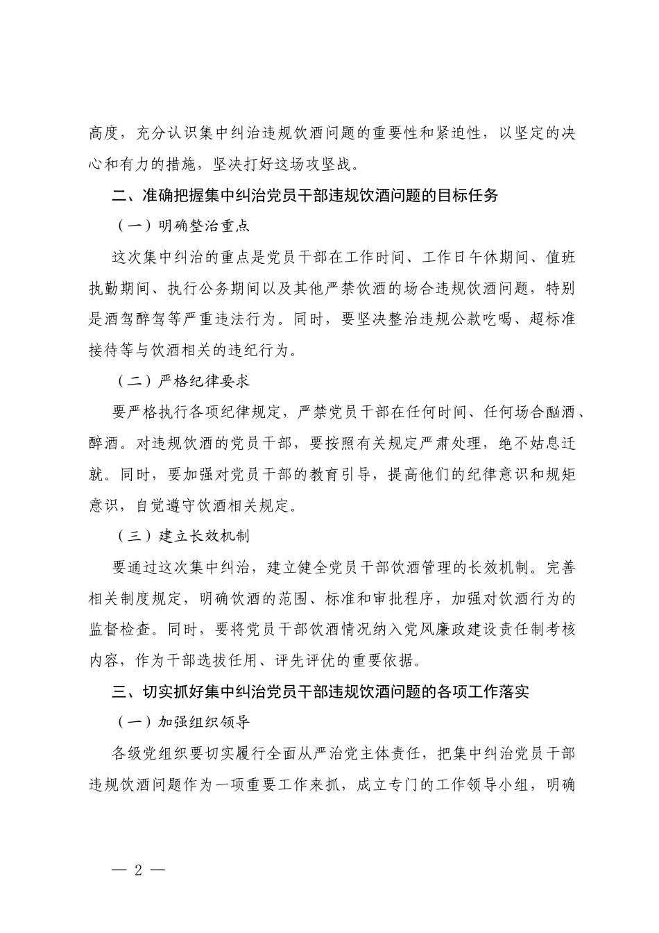 在集中纠治党员干部违规饮酒问题动员部署会上的讲话+在2025年集中纠治党员干部和公职人员违规饮酒问题警示教育大会上的讲话.docx_第2页