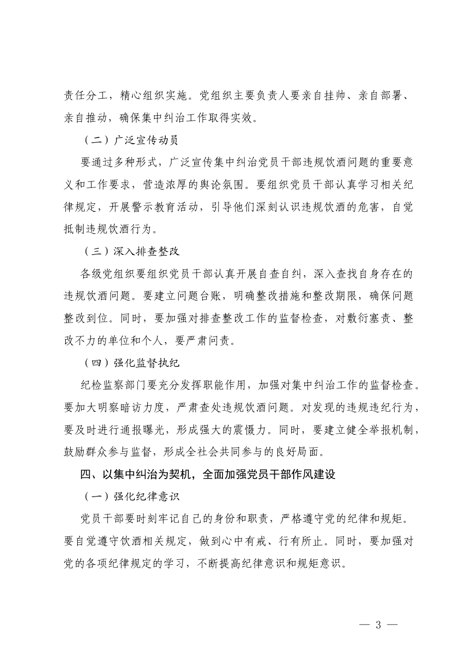 在集中纠治党员干部违规饮酒问题动员部署会上的讲话+在2025年集中纠治党员干部和公职人员违规饮酒问题警示教育大会上的讲话.docx_第3页