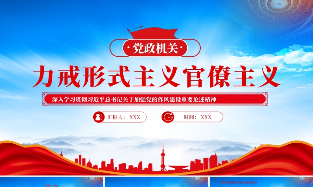 学习2025加强党的作风建设重要论述精神力戒形式主义官僚主义.pptx