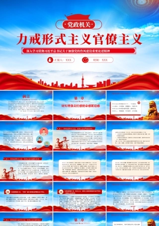 学习2025加强党的作风建设重要论述精神力戒形式主义官僚主义.pptx