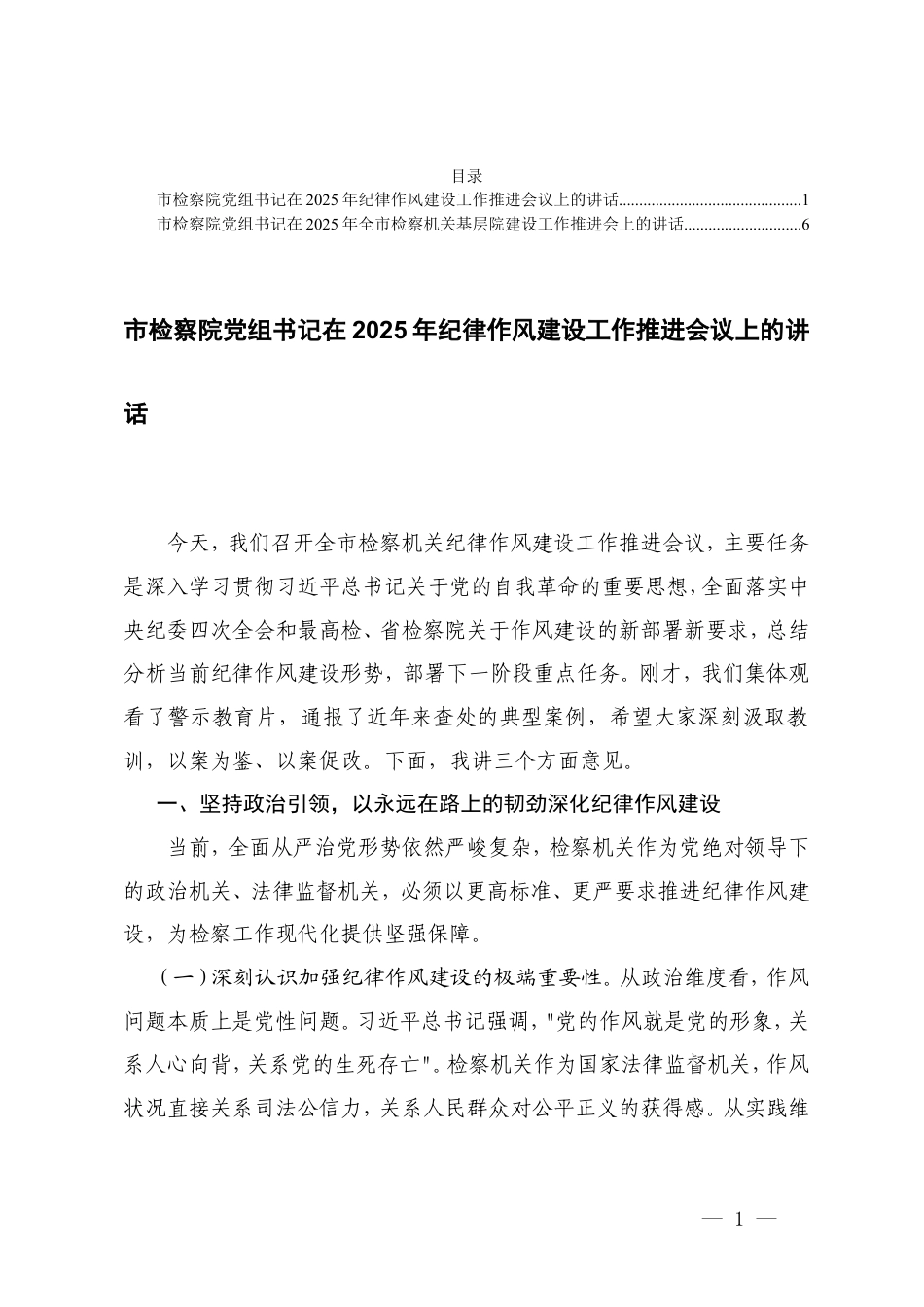 党组书记在2025年纪律作风建设工作推进会议上的讲话+在2025年检察机关基层院建设工作推进会上的讲话.doc_第1页