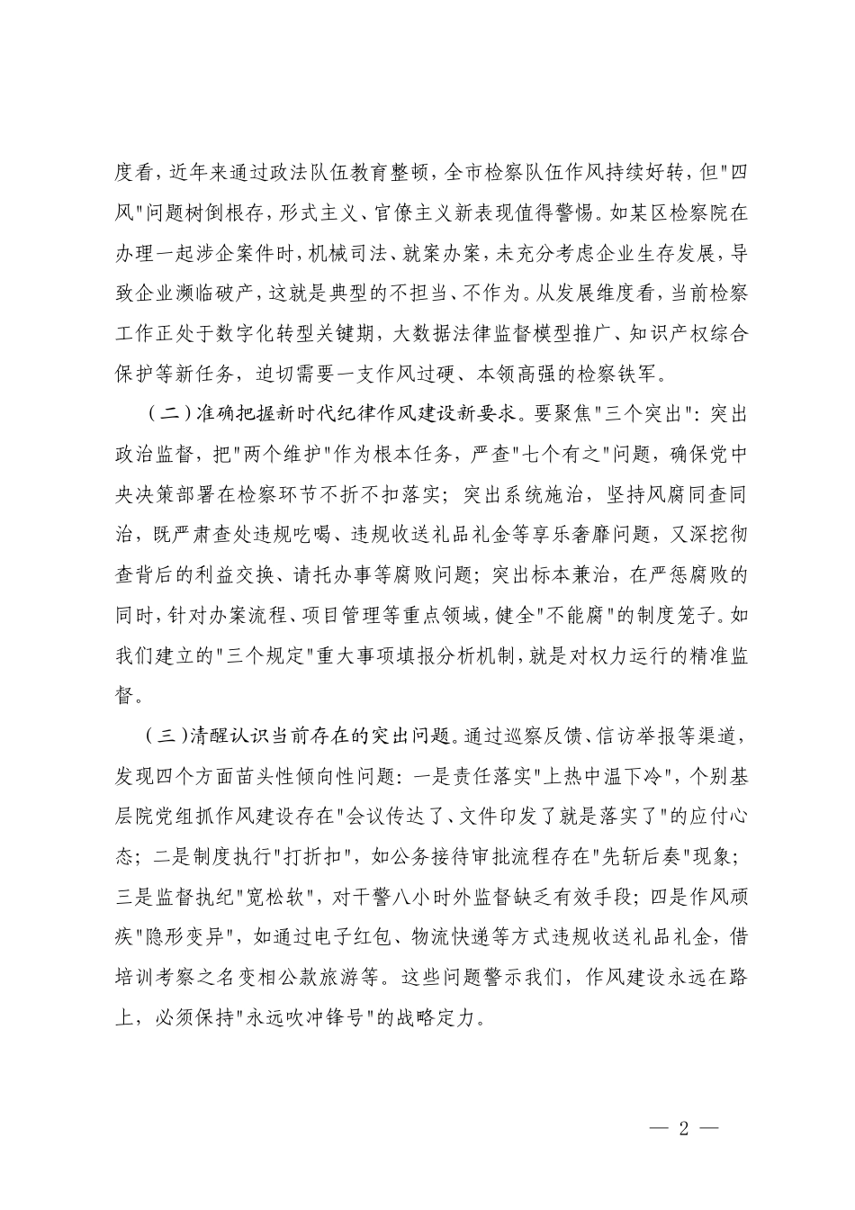 党组书记在2025年纪律作风建设工作推进会议上的讲话+在2025年检察机关基层院建设工作推进会上的讲话.doc_第2页