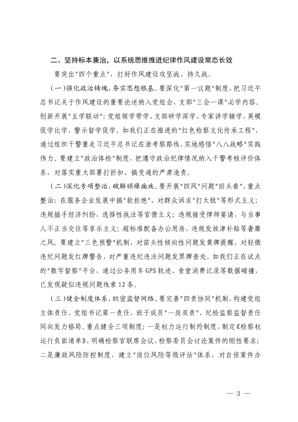 党组书记在2025年纪律作风建设工作推进会议上的讲话+在2025年检察机关基层院建设工作推进会上的讲话.doc_第3页