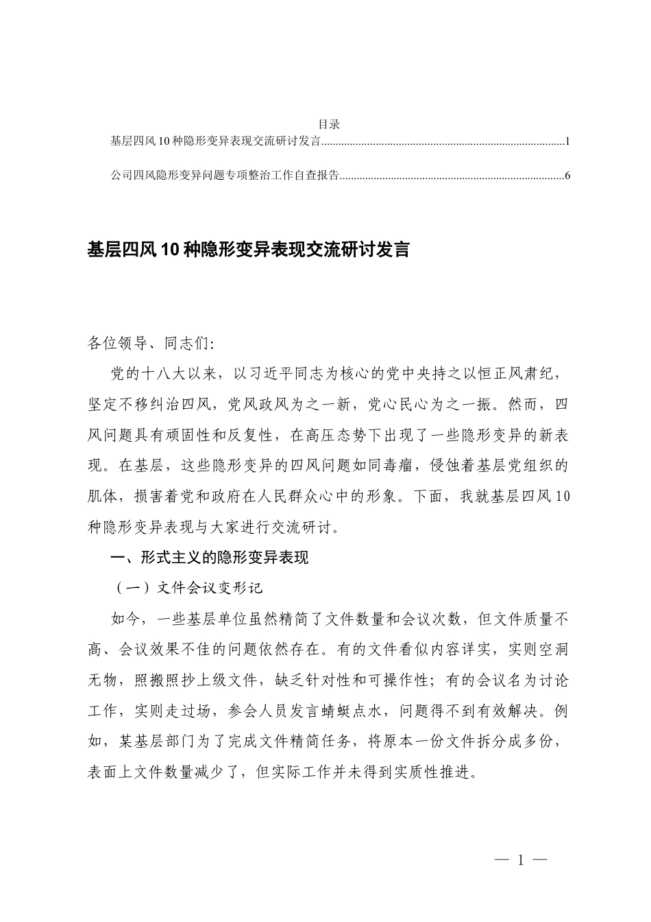 2025基层四风10种隐形变异表现交流研讨发言+公司四风隐形变异问题专项整治工作自查报告.docx_第1页