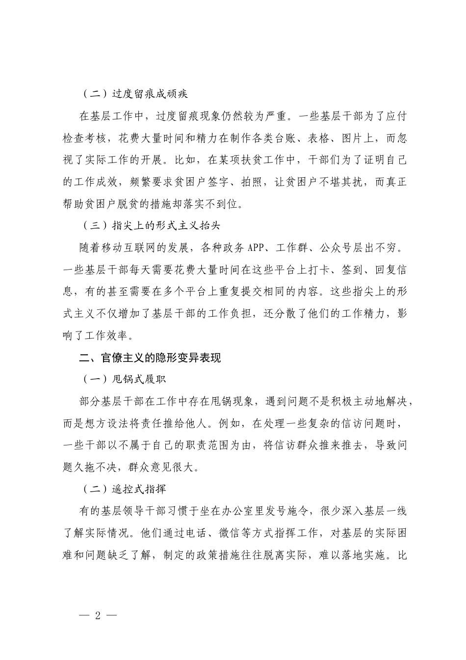 2025基层四风10种隐形变异表现交流研讨发言+公司四风隐形变异问题专项整治工作自查报告.docx_第2页