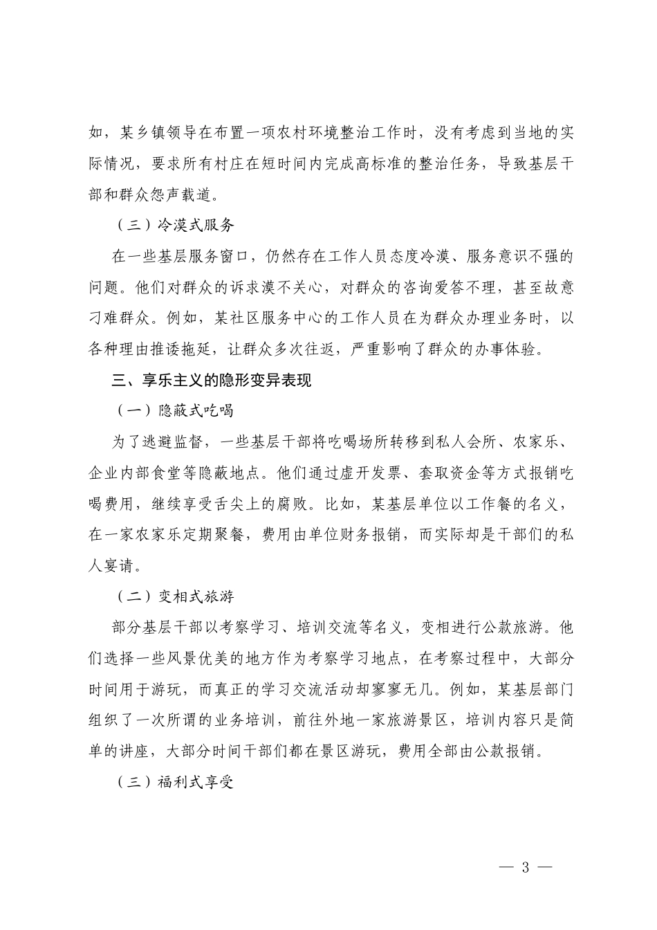 2025基层四风10种隐形变异表现交流研讨发言+公司四风隐形变异问题专项整治工作自查报告.docx_第3页