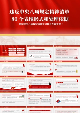 党课PPT课件含讲稿：违反今年精神清单80个表现形式和处理依据.pptx