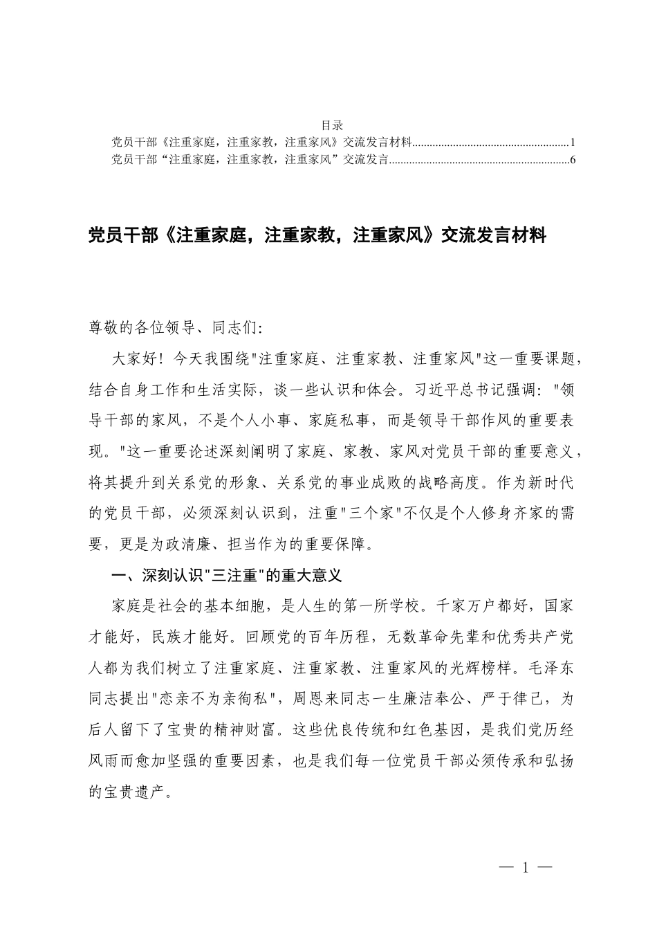 2篇 2025年党员干部《注重家庭注重家教注重家风》交流发言材料.docx_第1页