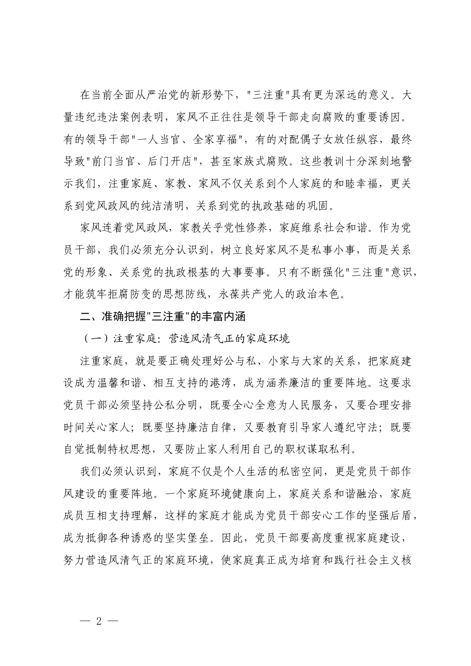 2篇 2025年党员干部《注重家庭注重家教注重家风》交流发言材料.docx_第2页
