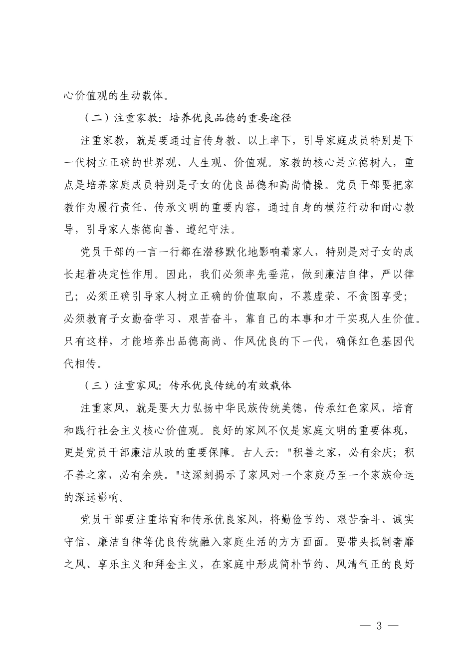 2篇 2025年党员干部《注重家庭注重家教注重家风》交流发言材料.docx_第3页
