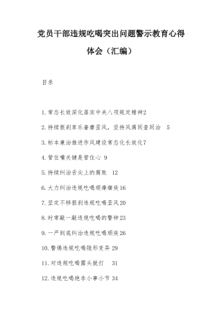 党员干部违规吃喝突出问题警示教育心得体会（汇编）.docx