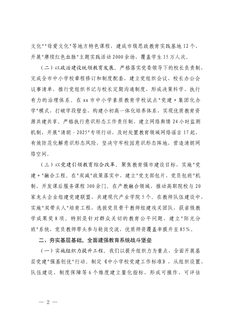 党组在2025年教育系统党工委党的建设工作领导小组会议上的讲话+教育系统一把手在2025年上半年重点工作推进情况暨下半年工作部署会上的讲话+在义务教育“双减”工作推进会上的发言.docx_第2页