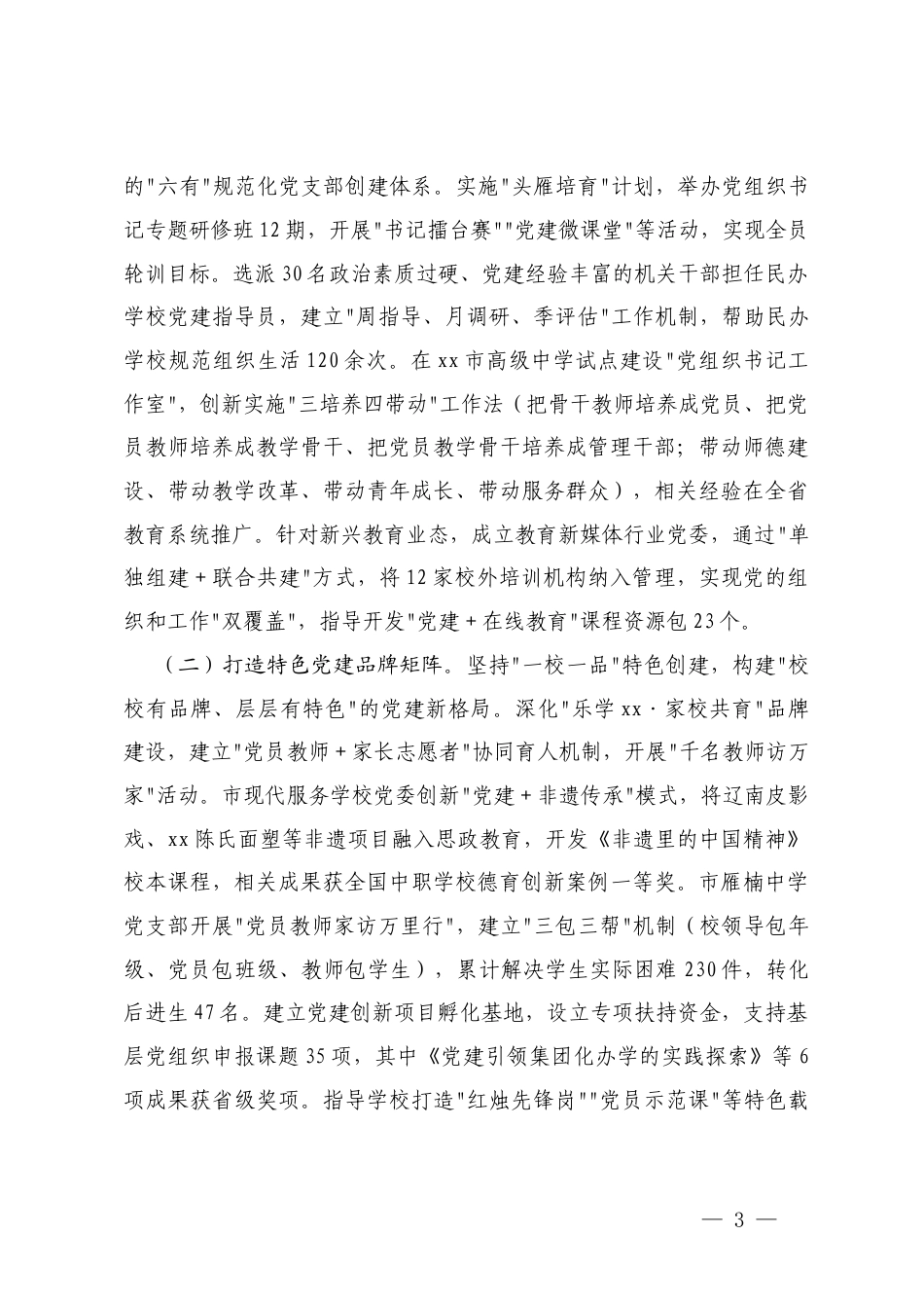 党组在2025年教育系统党工委党的建设工作领导小组会议上的讲话+教育系统一把手在2025年上半年重点工作推进情况暨下半年工作部署会上的讲话+在义务教育“双减”工作推进会上的发言.docx_第3页