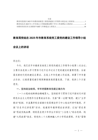 党组在2025年教育系统党工委党的建设工作领导小组会议上的讲话+教育系统一把手在2025年上半年重点工作推进情况暨下半年工作部署会上的讲话+在义务教育“双减”工作推进会上的发言.docx
