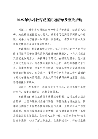 2025年学习教育查摆问题清单及整改措施.docx