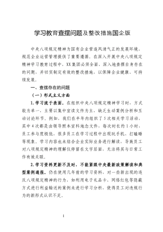 学习教育查摆问题及整改措施国企版.docx