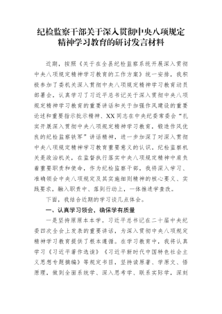 纪检监察干部学习教育的研讨发言材料.docx