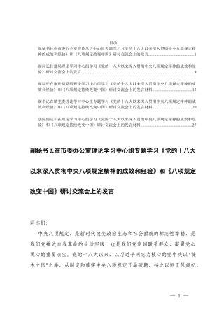 5篇 2025年在理论学习中心组学习《党的十八大以来深入贯彻八项规定精神的成效和经验》和《八项规定持续改变中国》研讨交流会上的发言材料.docx