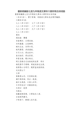 最新统编版七至九年级语文课本六册所有古诗词曲.docx