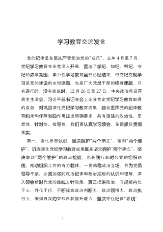 学习教育交流发言.docx