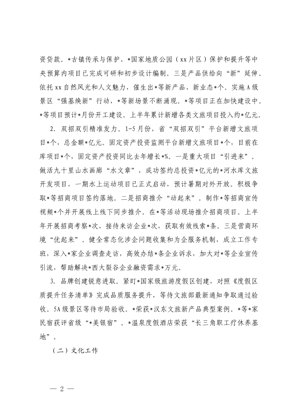 文旅、生态、发改、发展和改革 2025年上半年工作总结及下半年工作安排.docx_第2页