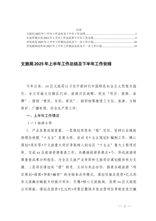 文旅、生态、发改、发展和改革 2025年上半年工作总结及下半年工作安排.docx