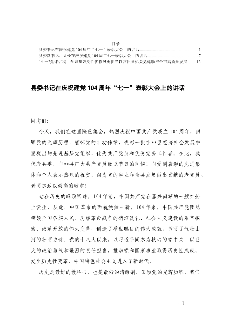 2篇 2025在庆祝建党“七一”表彰大会上的讲话.docx_第1页