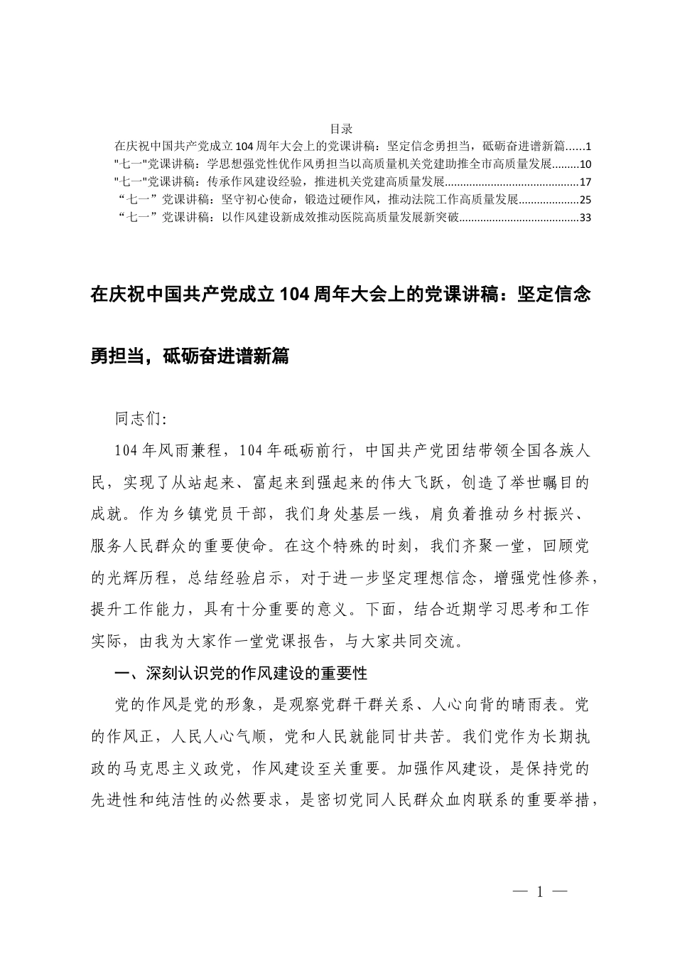 2025年在庆祝中国共产党成立大会上的党课讲稿“七一”党课讲稿.docx_第1页