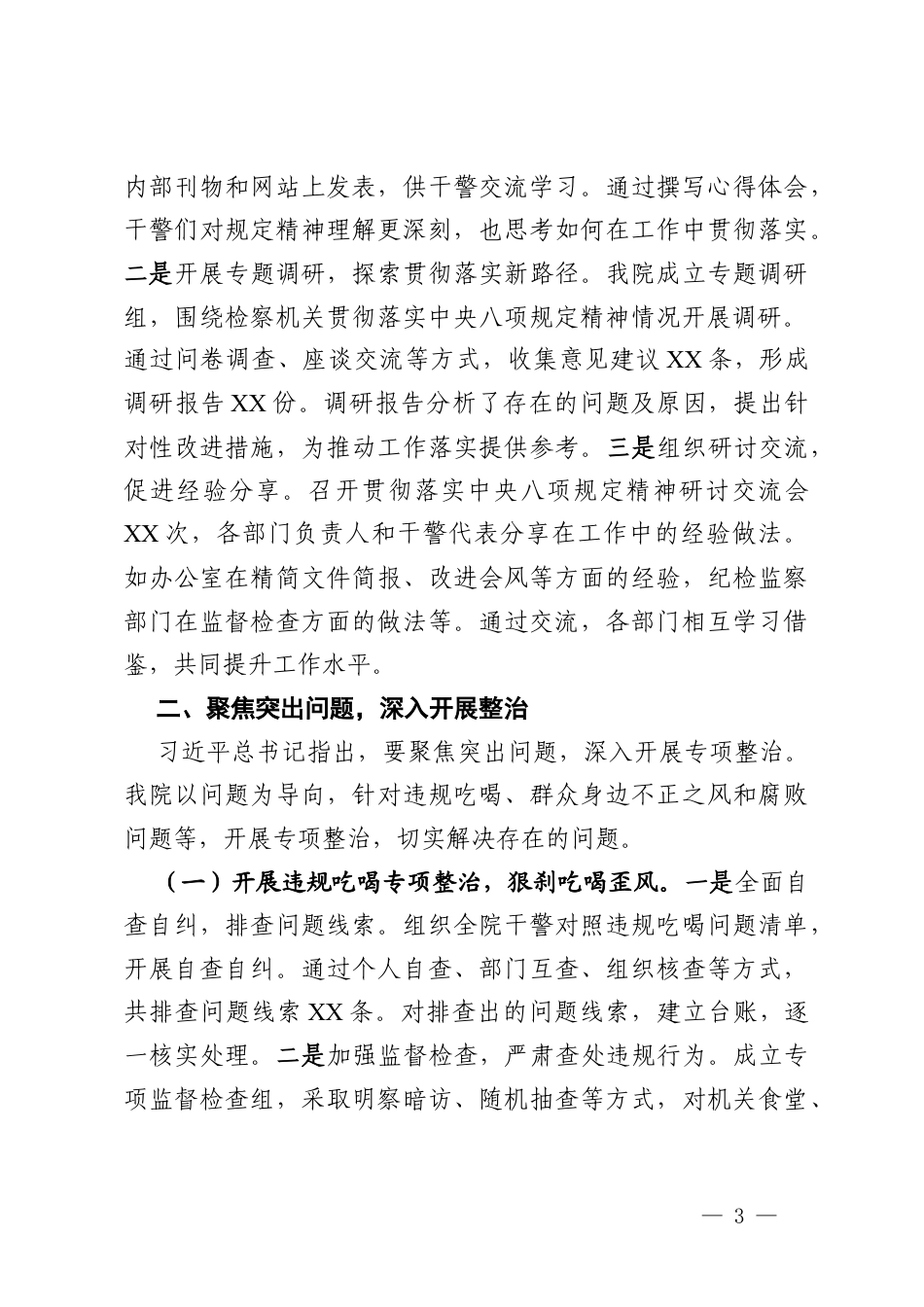 学习教育汇报发言：坚守八项规定底线护航检察事业发展.docx_第3页