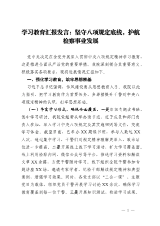 学习教育汇报发言：坚守八项规定底线护航检察事业发展.docx