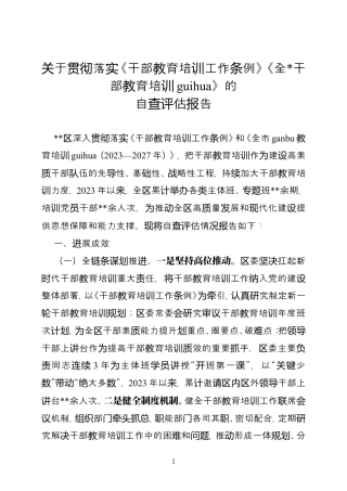 关于贯彻落实《干部教育培训工作条例》&amp的自查评估报告.doc