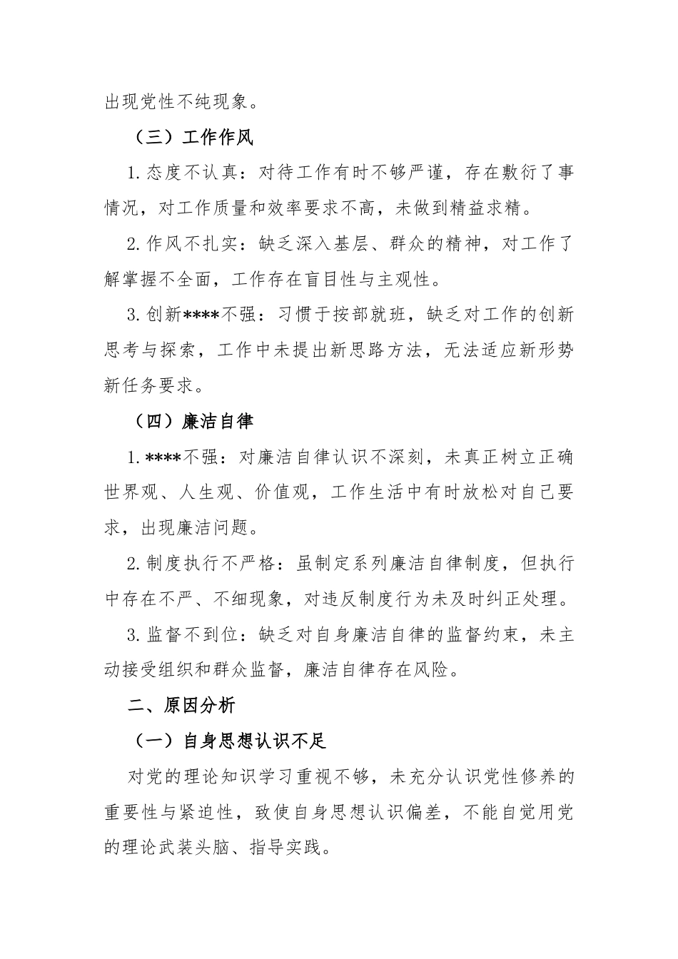 个人党性分析材料（2025）.docx_第2页