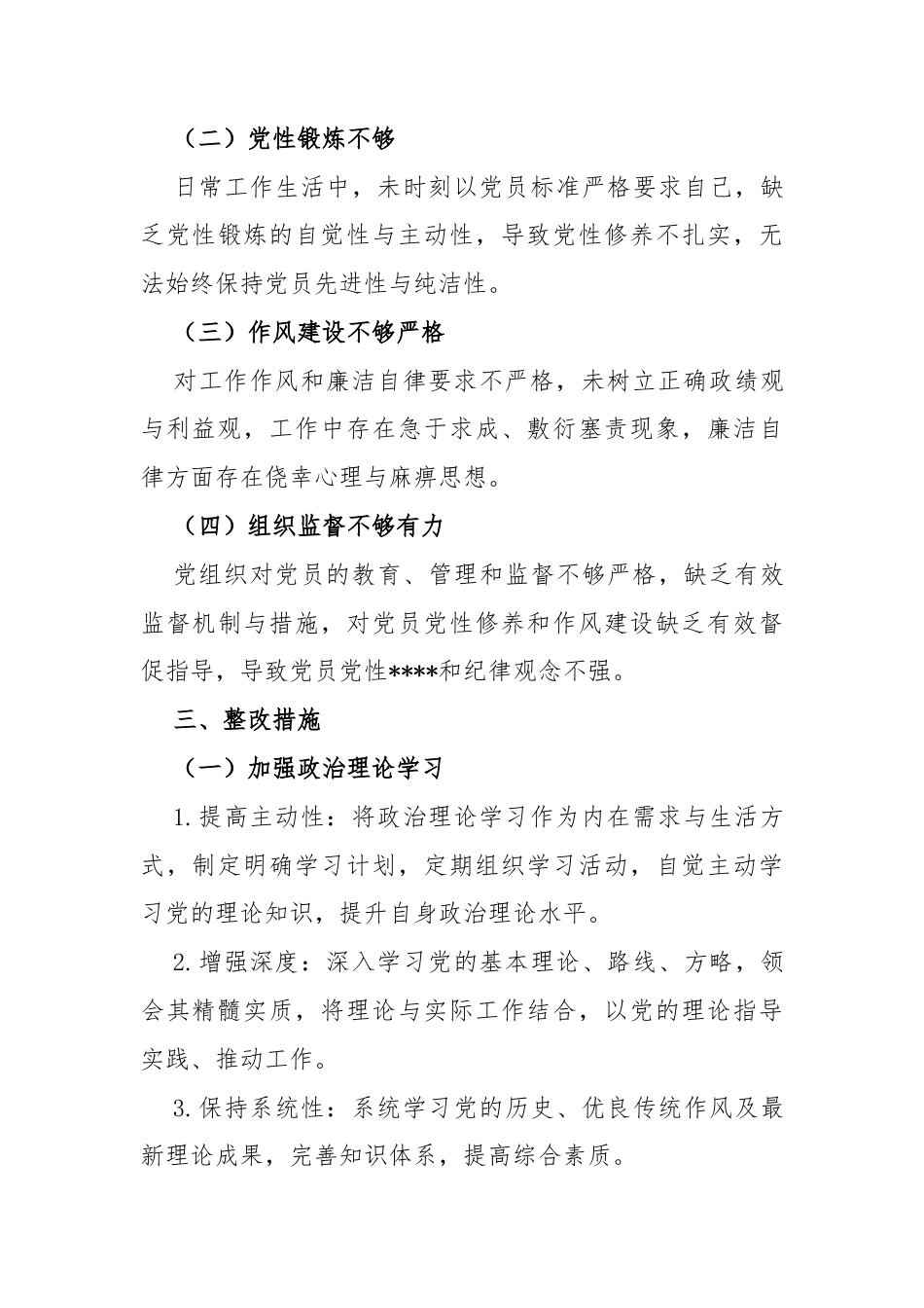 个人党性分析材料（2025）.docx_第3页