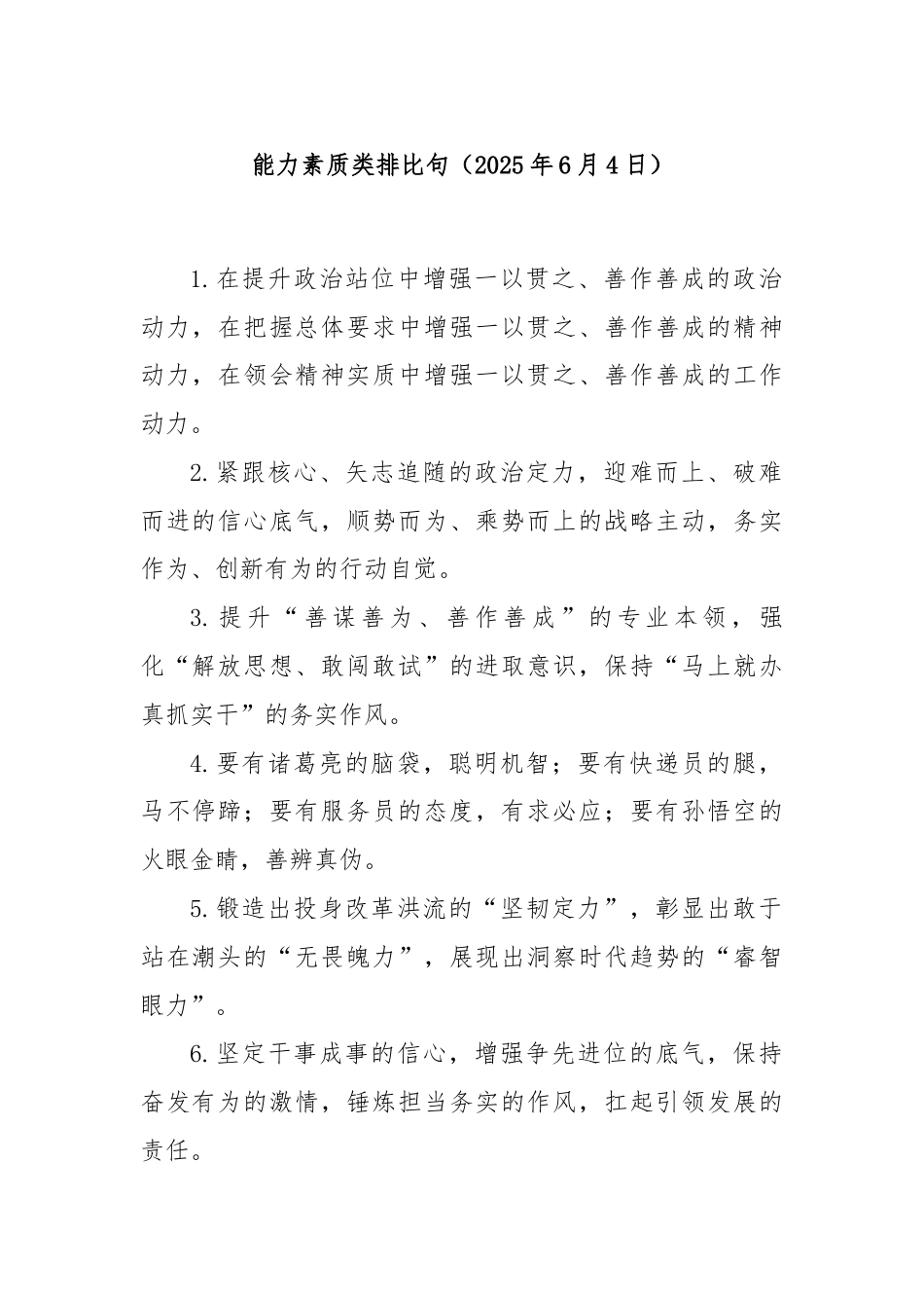 能力素质类排比句（2025年6月4日）.docx_第1页