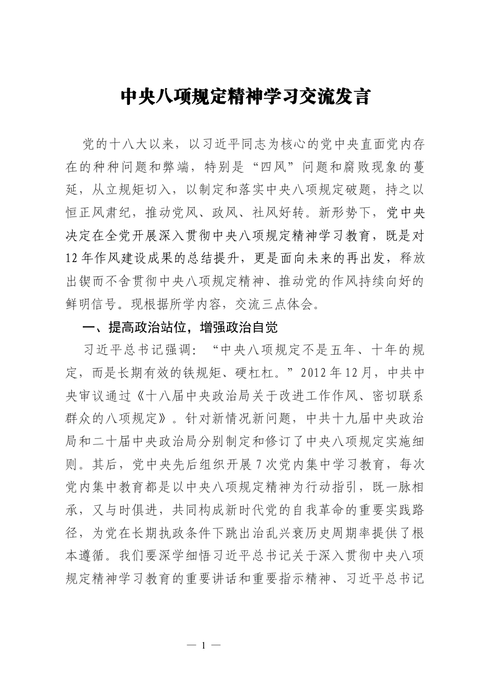 学习教育精神学习交流发言.docx_第1页