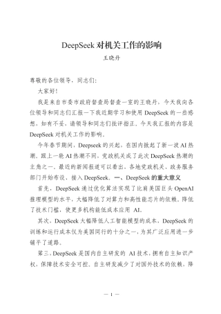DeepSeek对机关工作的影响.doc
