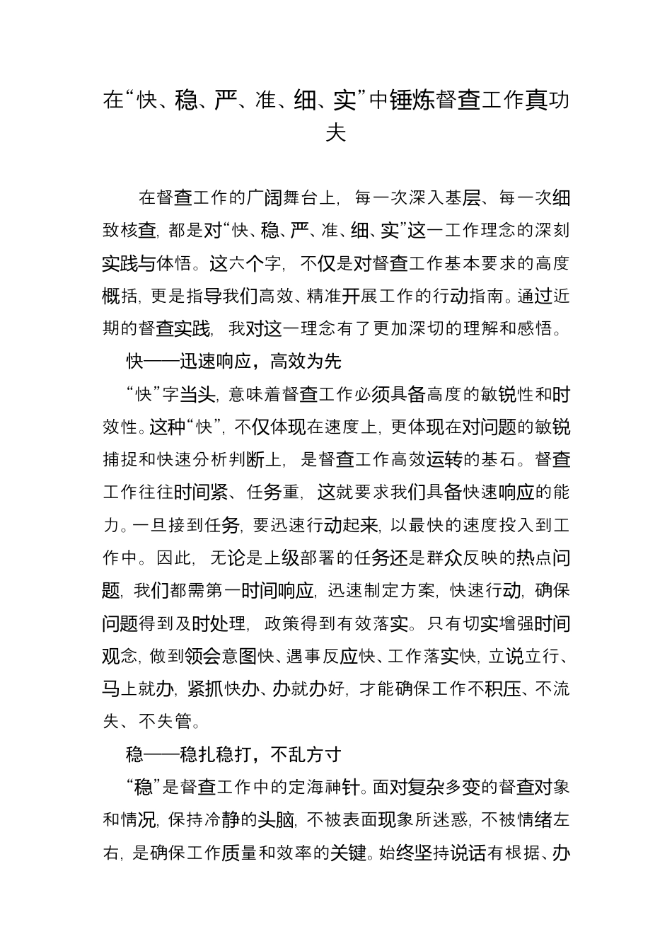 在“快、稳、严、准、细、实”中锤炼督查工作真功夫.doc_第1页