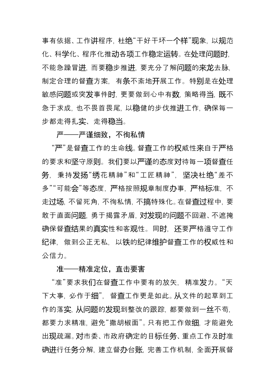 在“快、稳、严、准、细、实”中锤炼督查工作真功夫.doc_第2页