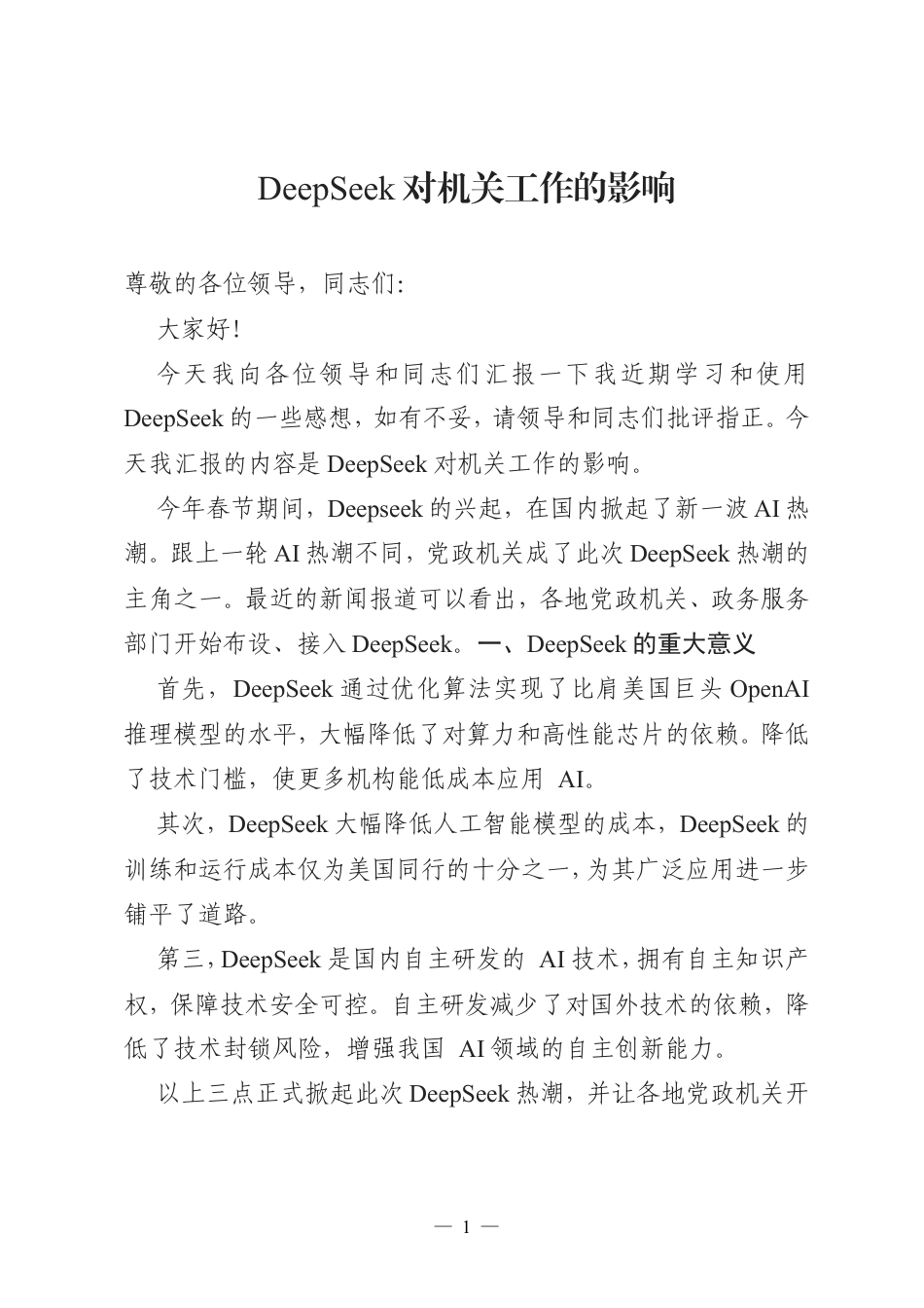 DeepSeek对机关工作的影响.doc_第1页