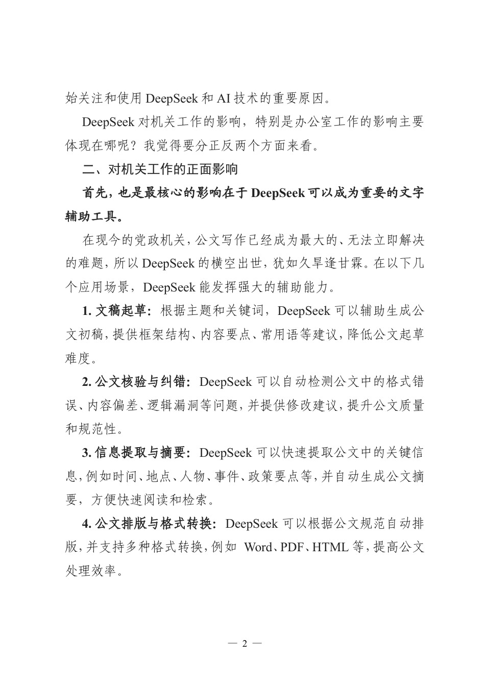 DeepSeek对机关工作的影响.doc_第2页