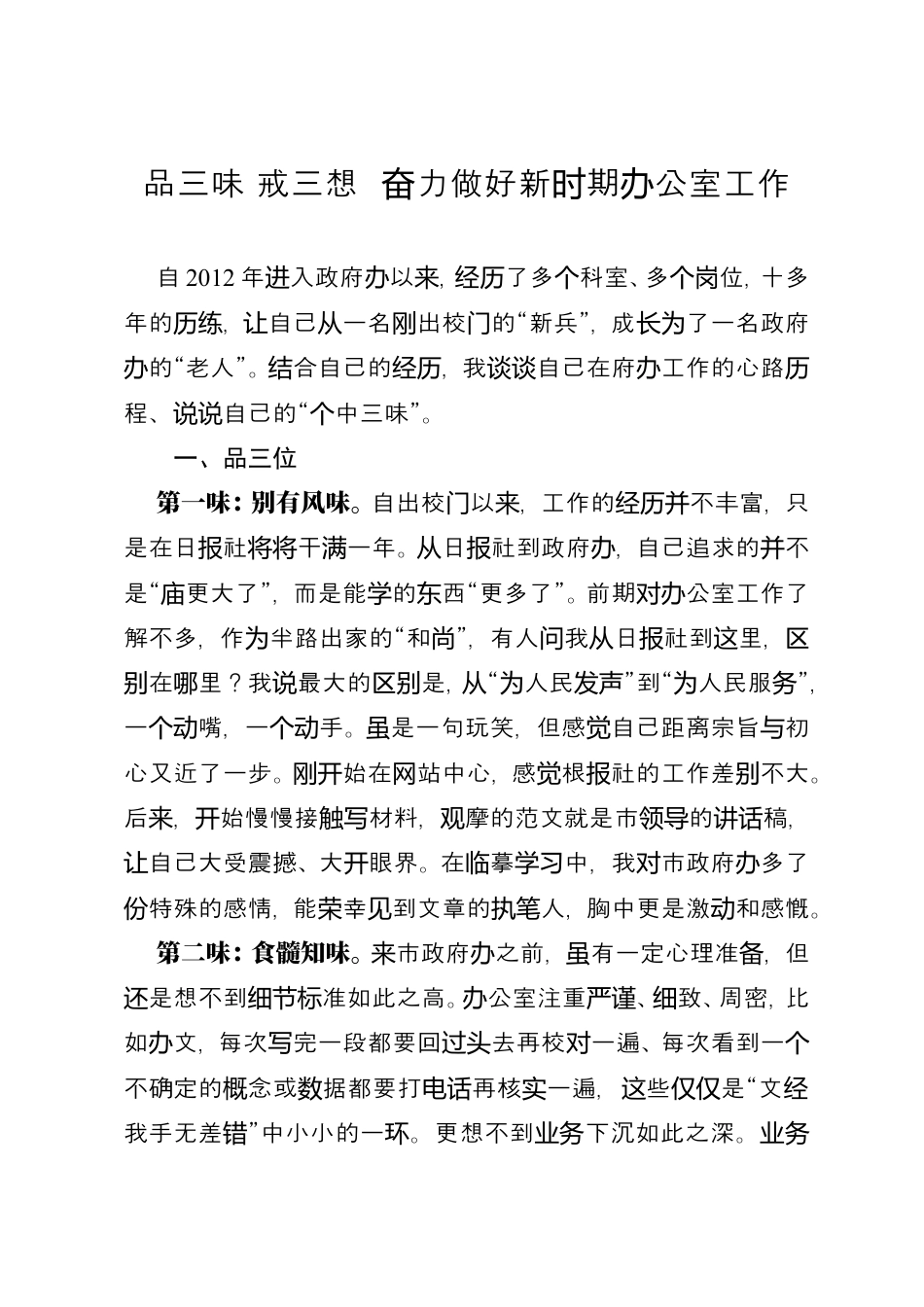品三味 戒三想 奋力做好新时期办公室工作.doc_第1页